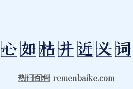 心如枯井近义词是什么意思的图片